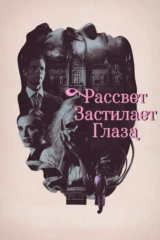 Рассвет застилает глаза