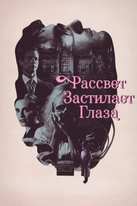 Рассвет застилает глаза