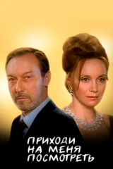Приходи на меня посмотреть...