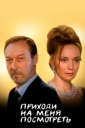 Приходи на меня посмотреть...