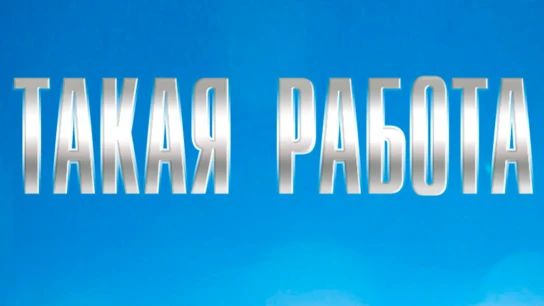 Такая работа