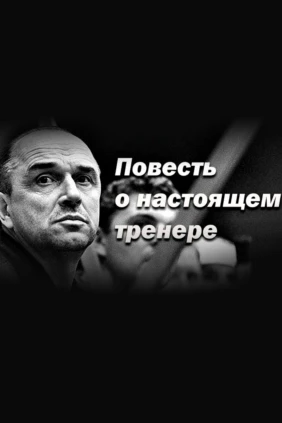 Повесть о настоящем тренере. Аркадий Чернышёв