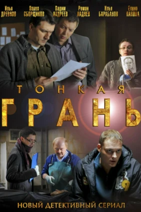 Тонкая грань