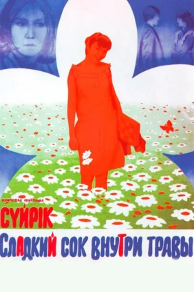 Сладкий сок внутри травы