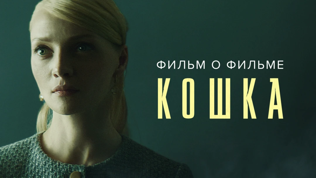 Фильм Кошка. Фильм о фильме