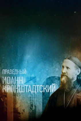 Иоанн Кронштадтский