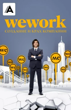WeWork: Cоздание и крах компании