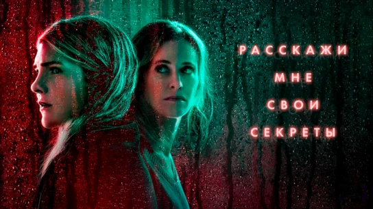 Расскажи мне свои секреты