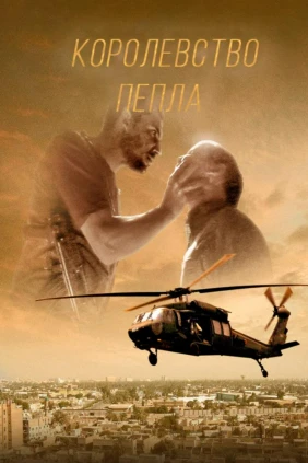 Королевство пепла