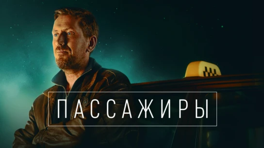 Пассажиры