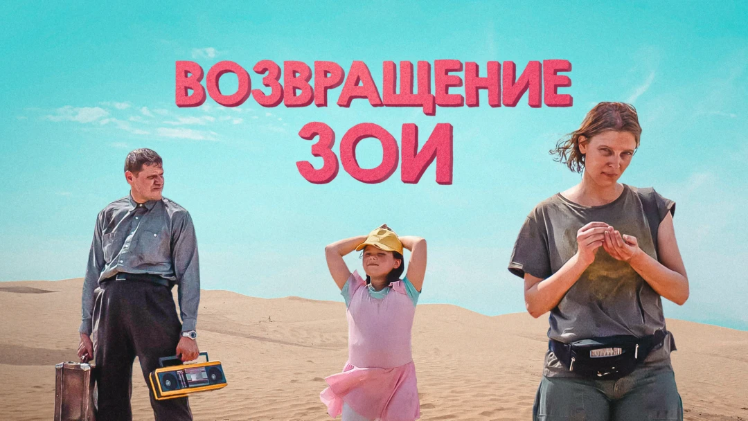 Фильм Возвращение Зои