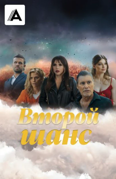 Второй шанс