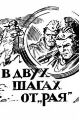 В двух шагах от 'Рая'