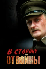 В сторону от войны
