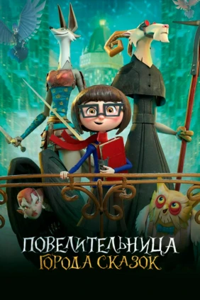 Повелительница города сказок