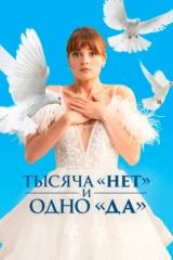 Тысяча «нет» и одно «да»