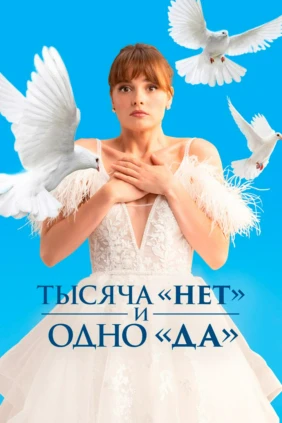 Тысяча «нет» и одно «да»