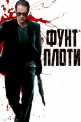 Фунт плоти