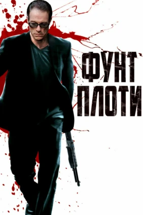 Фунт плоти