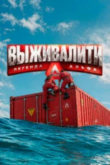 Выживалити. Легeндa Альфа