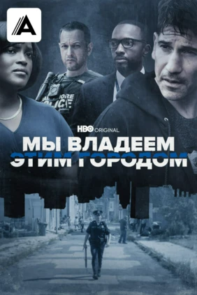 Мы владеем этим городом