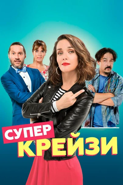 Супер крейзи