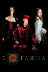 Борджиа