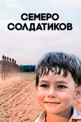 Семеро солдатиков