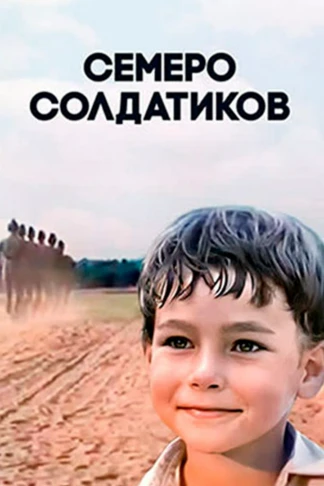 Семеро солдатиков