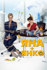 Яна и Янко