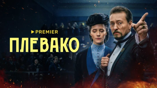 Плевако