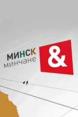 Минск и минчане