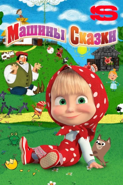 Машины сказки