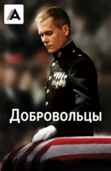 Добровольцы