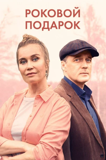 Роковой подарок