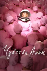 Чувства Анны