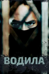 Водила
