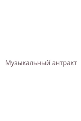 Музыкальный антракт