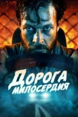 Дорога милосердия