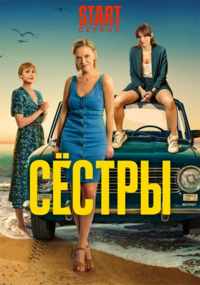 Сестры