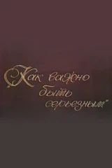 Как важно быть серьёзным