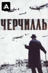Черчилль