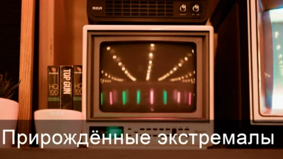 1-я серия