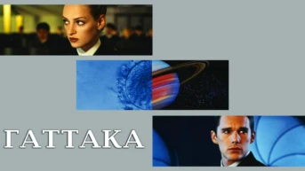 Гаттака