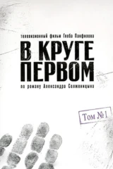В круге первом