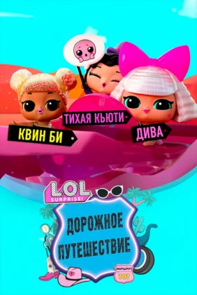 ЛОЛ. Сюрпрайз! Дорожное путешествие