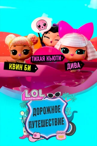ЛОЛ. Сюрпрайз! Дорожное путешествие