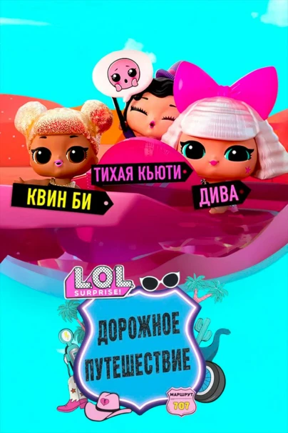 ЛОЛ. Сюрпрайз! Дорожное путешествие