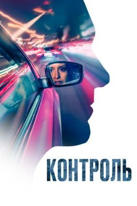 Контроль