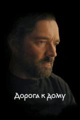 Дорога к дому